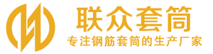 珲春钢筋套筒_珲春直螺纹连接套筒_珲春直螺纹套筒_珲春冷挤压套筒_珲春直螺纹钢筋套筒_生产厂家